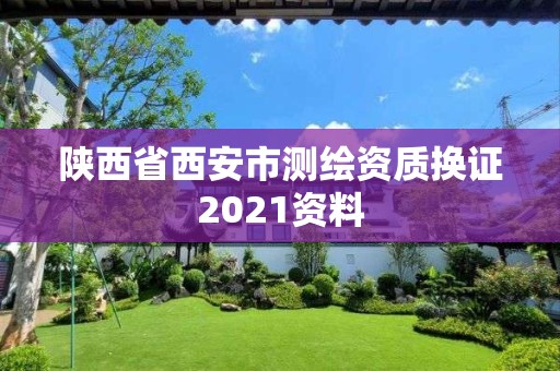 陜西省西安市測繪資質換證2021資料