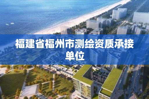 福建省福州市測繪資質承接單位