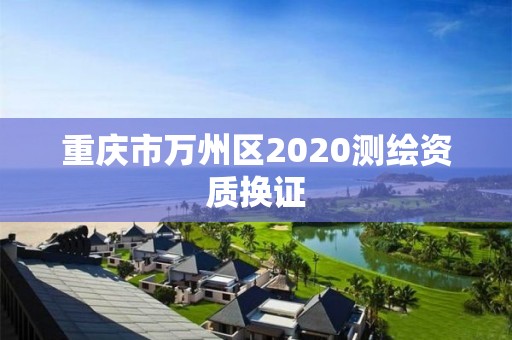 重慶市萬州區2020測繪資質換證