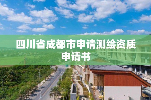 四川省成都市申請測繪資質(zhì)申請書