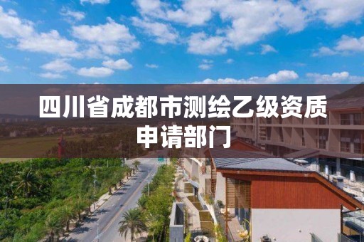 四川省成都市測繪乙級資質(zhì)申請部門