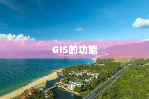 GIS的功能