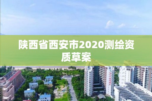 陜西省西安市2020測繪資質草案