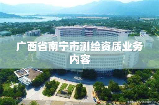 廣西省南寧市測繪資質業務內容