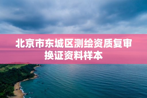 北京市東城區測繪資質復審換證資料樣本