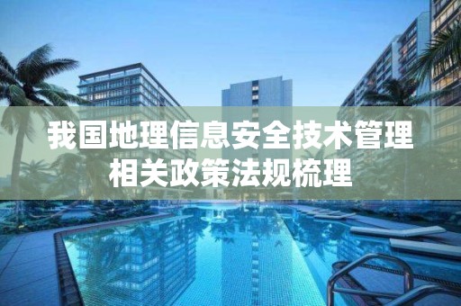 我國地理信息安全技術管理相關政策法規梳理