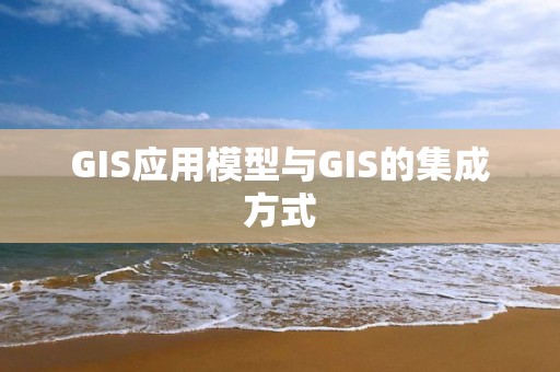 GIS應用模型與GIS的集成方式