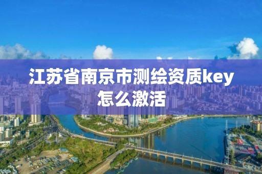 江蘇省南京市測繪資質key怎么激活