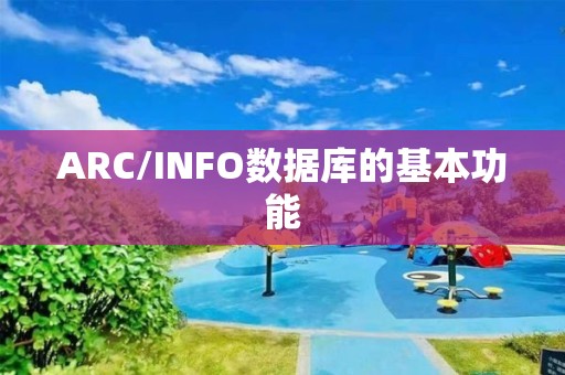 ARC/INFO數據庫的基本功能