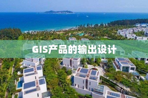 GIS產品的輸出設計