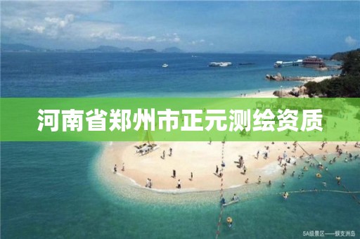 河南省鄭州市正元測繪資質