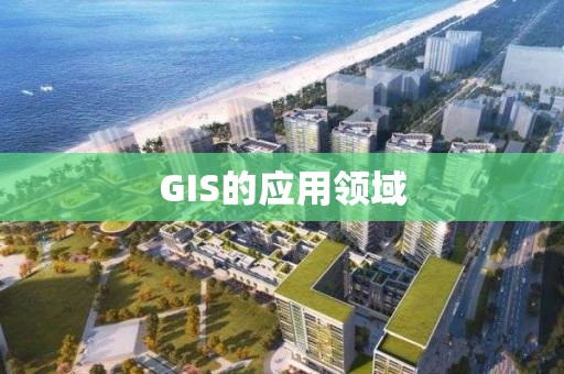 GIS的應用領域