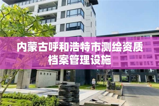 內蒙古呼和浩特市測繪資質檔案管理設施