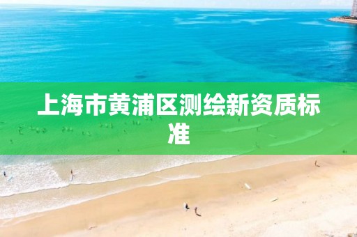 上海市黃浦區測繪新資質標準