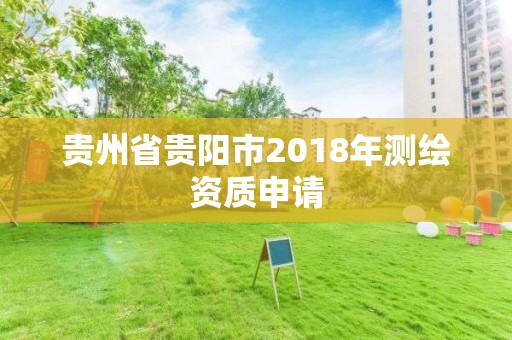 貴州省貴陽市2018年測繪資質申請