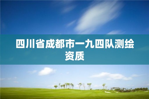 四川省成都市一九四隊測繪資質