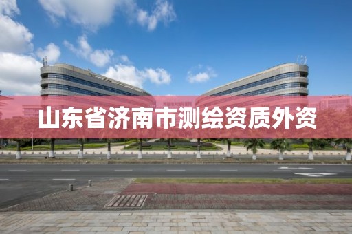 山東省濟南市測繪資質外資