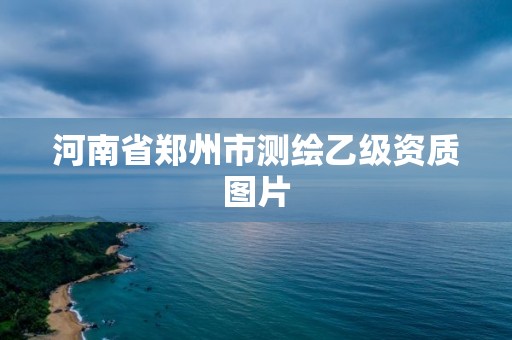 河南省鄭州市測繪乙級資質圖片