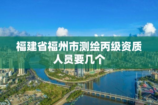 福建省福州市測繪丙級資質人員要幾個