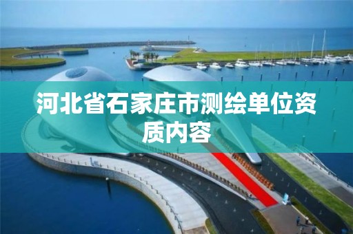 河北省石家莊市測繪單位資質內容