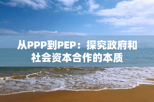 從PPP到PEP：探究政府和社會資本合作的本質