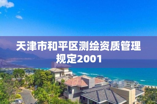 天津市和平區(qū)測(cè)繪資質(zhì)管理規(guī)定2001