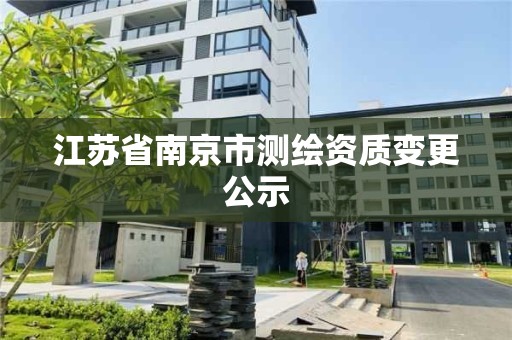 江蘇省南京市測繪資質變更公示