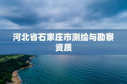 河北省石家莊市測繪與勘察資質