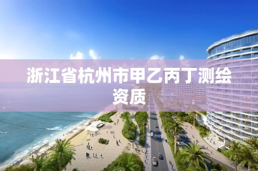 浙江省杭州市甲乙丙丁測繪資質