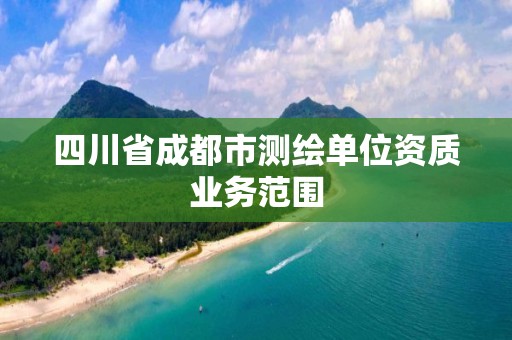 四川省成都市測繪單位資質業務范圍