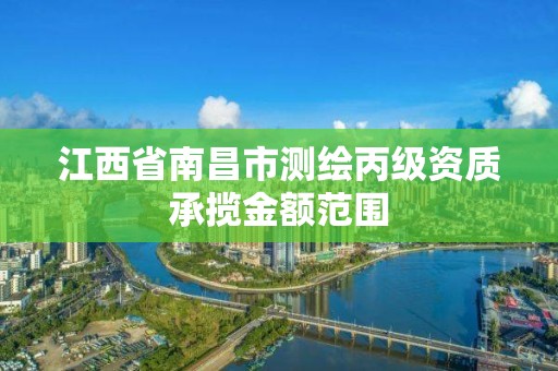 江西省南昌市測繪丙級資質承攬金額范圍