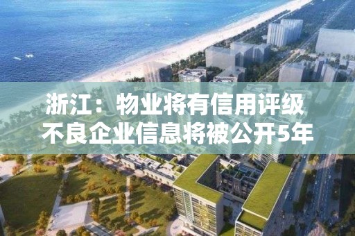 浙江：物業(yè)將有信用評級 不良企業(yè)信息將被公開5年