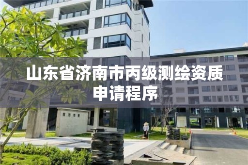 山東省濟南市丙級測繪資質申請程序