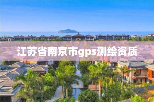 江蘇省南京市gps測繪資質