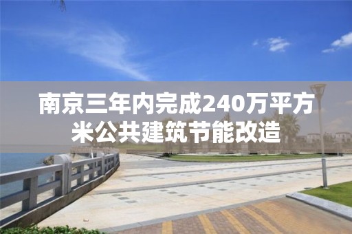 南京三年內完成240萬平方米公共建筑節能改造