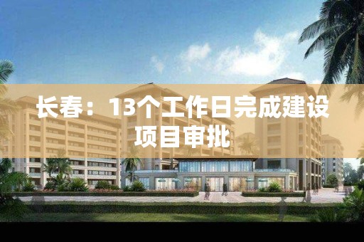 長春：13個工作日完成建設項目審批