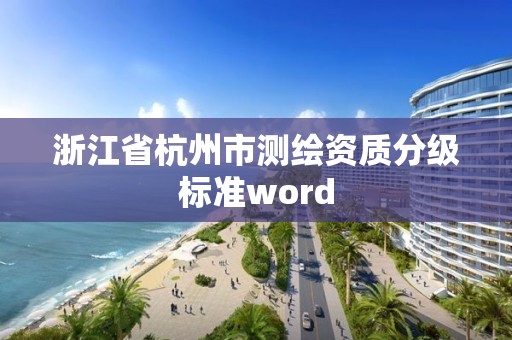 浙江省杭州市測繪資質分級標準word