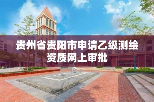 貴州省貴陽市申請乙級測繪資質網上審批