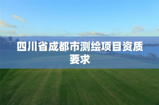 四川省成都市測繪項目資質要求