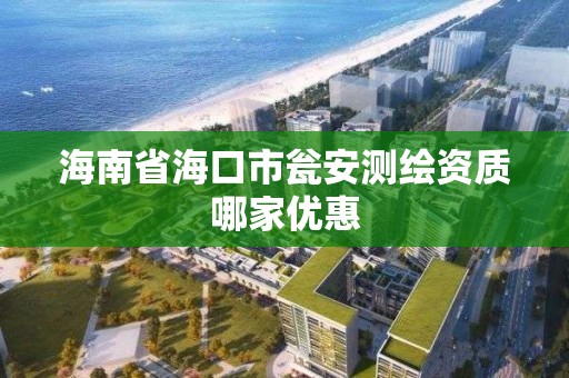 海南省海口市甕安測繪資質哪家優惠