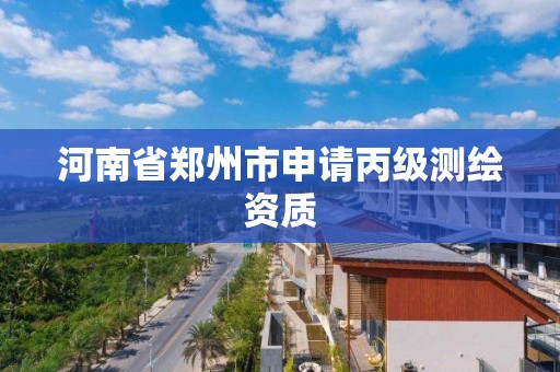 河南省鄭州市申請丙級測繪資質