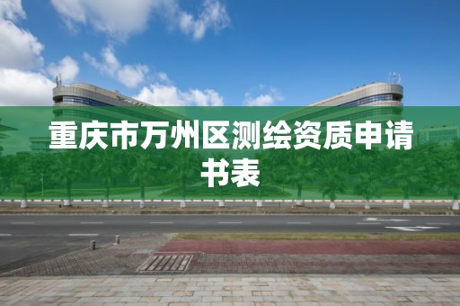 重慶市萬州區測繪資質申請書表