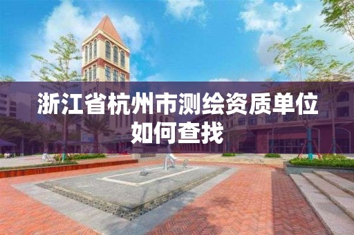 浙江省杭州市測繪資質單位如何查找