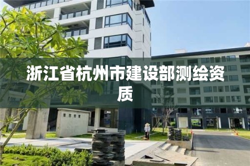 浙江省杭州市建設部測繪資質