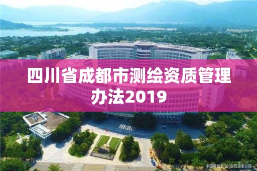 四川省成都市測繪資質管理辦法2019