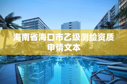 海南省海口市乙級測繪資質申請文本