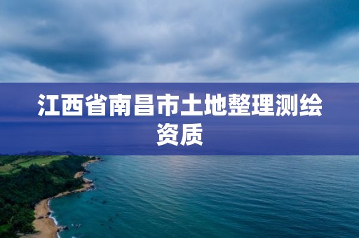 江西省南昌市土地整理測繪資質