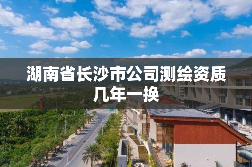 湖南省長沙市公司測繪資質幾年一換