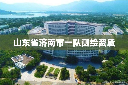 山東省濟南市一隊測繪資質