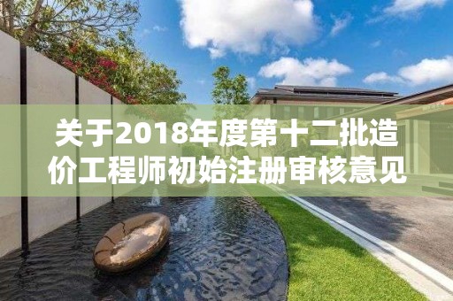 關于2018年度第十二批造價工程師初始注冊審核意見的公示